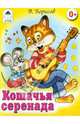 Кошачья серенада (книжки на картоне), Борисов Владимир 