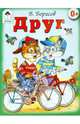 Друг (книжки на картоне), Борисов Владимир 