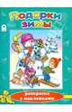 Подарки зимы (новогодние раскраски с наклейками), Михайленко Елена Петровна 