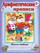 Пропись-тетрадь цветная: Арифметические прописи, 