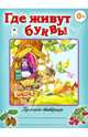 Где живут буквы (пропись-тетрадь цветная), Голенищева О. 