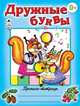 Дружные буквы (пропись-тетрадь цветная), Голенищева О. 
