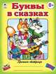 Буквы в сказках (пропись-тетрадь цветная), Голенищева О. 