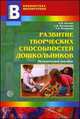 Развитие творческих способностей дошкольников, Котова Е.В. 