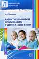 Развитие языковой способности у детей 5—6 лет с ОНР, Наталья Микляева 
