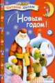 С Новым годом!, Евгения Егоровна Позина 