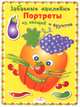 Забавные наклейки. Портреты из овощей и фруктов, 