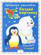Забавные наклейки. Создай картинку. Животные и птицы, 