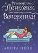 Вечеринки, Анита Нейк 
