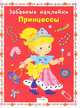 Забавные наклейки. Принцессы, 