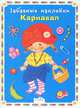 Забавные наклейки. Карнавал., 