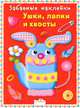 Забавные наклейки. Ушки, лапки и хвосты, 