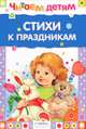 Читаем детям. Стихи к праздникам, Владимир Степанов, Валентин Дмитриевич Берестов, Зинаида Александрова, Эмма Мошковская, Игорь Александрович Мазнин, Елена Благинина, Александр Тимофеевский, Ирина Токмакова, Виктор Лунин, Яков Аким, Зинаида Петрова, Нина Саконская, Н. Найденова, Ольга Ивановна Высотская, Раиса Кудашева, Антон Пришелец, Михаил Яснов, Ф. Савинов 