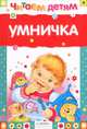 Умничка. Стихи, песенки, потешки, сборник 