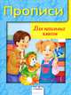 Дружок. Прописи. Для начальных классов, 