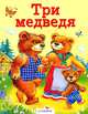 Три медведя. Русские народные сказки, 