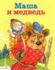 Маша и медведь. Котофей Иваныч. Заяц-Хваста, 