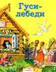 Сказки в кармашек. Гуси-лебеди, Александр Афанасьев 