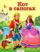Кот в сапогах. По мотивам сказок Ш. Перро, Шарль Перро 