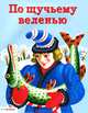 По щучьему веленью. Русские народные сказки, 