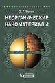 Неорганические наноматериалы: учебное пособие, Раков Эдуард Григорьевич 