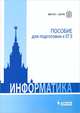 Информатика: пособие для подготовки к ЕГЭ, Николай Глинка, Елена Вовк, Т. Грацианова 