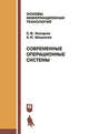 Современные операционные системы. Учебное пособие, Назаров С.В., Широков А. И. 