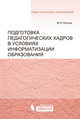 Подготовка педагогических кадров в условиях информатизации образования. Учебное пособие, Лапчик Михаил Павлович 