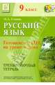 Русский язык. 9 класс. Готовимся к ГИА на уроке и дома. Тренировочная тетрадь. Изд. 2-е. Новинка!, Наталья Аркадьевна Сенина 