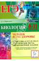 Биология. 8-11 классы. Человек и его здоровье. Подготовка к ЕГЭ и ГИА-9, Кириленко Анастасия Анатольевна 