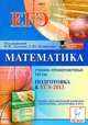 Математика. Подготовка к ЕГЭ-2013. Учебно-тренировочные тесты, Кулабухов Сергей Юрьевич, Иванов Сергей Олегович, Ковалевская Александра Сергеевна 