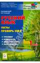 Русский язык. 1 класс. Тесты. Проверь себя, Любовь Николаевна Потураева 