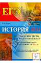 История. 10-11 классы. Тематические тесты для подготовки к ЕГЭ. 400 заданий высокого уровня сложности (С4-С5). Учебное пособие, Пазин Роман Викторович 