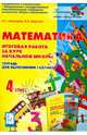 Математика. 4 класс. Итоговая работа за курс начальной школы.Тетрадь для выполнения заданий, Ольховая Людмила Сергеевна, Иванова Л. Л. 
