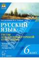 Русский язык. 6 класс. Тесты для промежуточной аттестации, Сенина Наталья Аркадьевна, Нарушевич Андрей Георгиевич, Диденко Сергей Алексеевич, Вишневецкая Галина Васильевна, Федотенко Светлана Викторовна, Цесарская Светлана Аркадьевна 