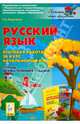Русский язык. 4 класс. Итоговая работа за курс начальной школы. Тетрадь для выполнения заданий, Светлана Викторовна Федотенко 