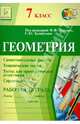 Геометрия. 7 класс. Рабочая тетрадь. Учебно-методическое пособие, Коннова Елена Генриевна, Ольховая Людмила Сергеевна, Нужа Галина Леонтьевна 