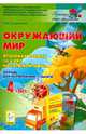 Окружающий мир. 4 класс. Итоговая работа за курс начальной школы. Тетрадь для выполнения заданий, Елена Юрьевна Сухаревская 