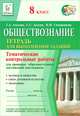 Обществознание. 8 класс. Тематические контрольные работы для проверки образовательных достижений школьников. Тетрадь для выполнения заданий, Альхова Татьяна Александровна, Долева Светлана Станиславовна, Сидоренкова Ирина Ивановна 