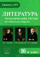 Литература. 10 кл. Тематические тесты: от текста к смыслу. И.С. Тургенев, А.Н. Островский, И.А. Гончаров. Новинка!, Секачева Елена Витальевна 