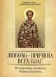 Любовь - причина всех благ. По творениям святителя Иоанна Златоуста, Сост. Милов С. 