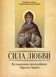 По творениям преподобного Ефима Сирина. Сила Любви. Святые отцы о христианской любви, Сост. Милов С. 