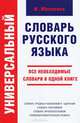 Универсальный словарь русского языка (К), Мизинина Ирина Николаевна 