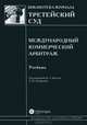 Международный коммерческий арбитраж. Учебник, Под. ред. Мусина В.А. , Скворцова О.Ю. 