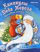 Каникулы Деда Мороза - Волшебные истории, Юлита Ран 