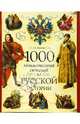 1000 занимательных сюжетов из русской истории, Балязин Владимир Николаевич 