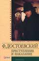 Преступление и наказание, Федор Михайлович Достоевский 