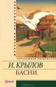 И. Крылов. Басни, Иван Андреевич Крылов 