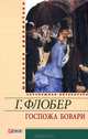 Госпожа Бовари, Гюстав Флобер 