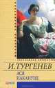 Ася. Накануне, Тургенев Иван Сергеевич 